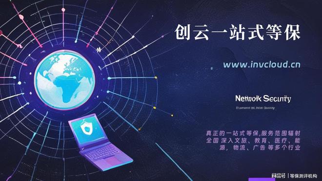 让您的企业安心选择一流的三级等保测评机构(图2)