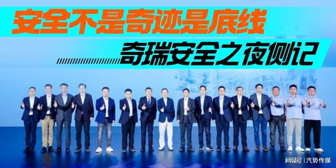 九游体育网站：安全不是奇迹是底线——奇瑞安全之夜侧记(图5)