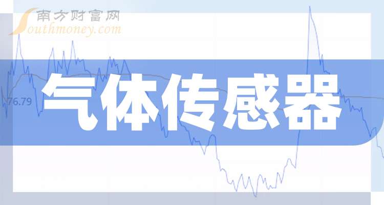 九游体育网站：2025年气体传感器股票的龙头名单梳理（利好名单）(图1)