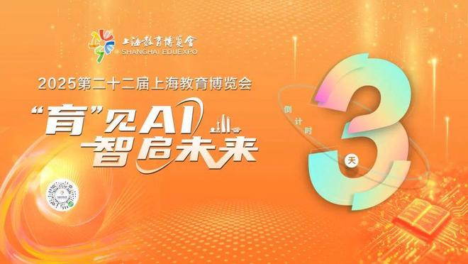 倒计时三天！2025第二十二届上海教育博览会即将开幕(图1)