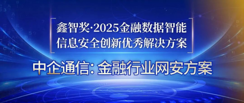 中企通信荣获“鑫智奖·2025信息安全创新优秀解决方案”奖项(图1)