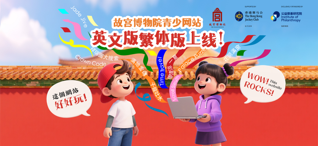 九游体育网站：故宫博物院青少网站英文版、繁体版上线(图1)