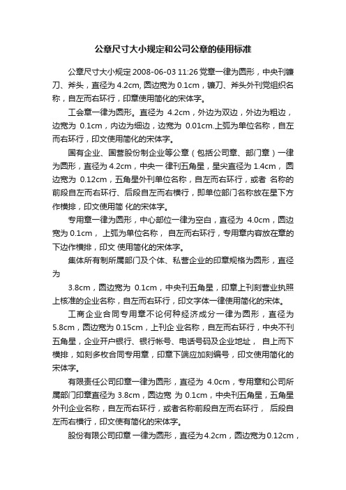 完整word版)公章版式与尺寸规范(图1)
