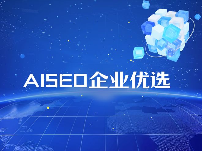 深度测评2025年AI搜索优化排行榜：技术创新与市场份额权威解读(图1)
