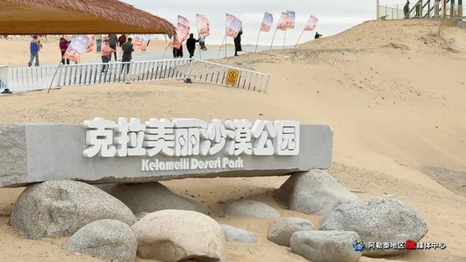 九游体育网站：克拉美丽沙漠公园开园五一假期免费入园
