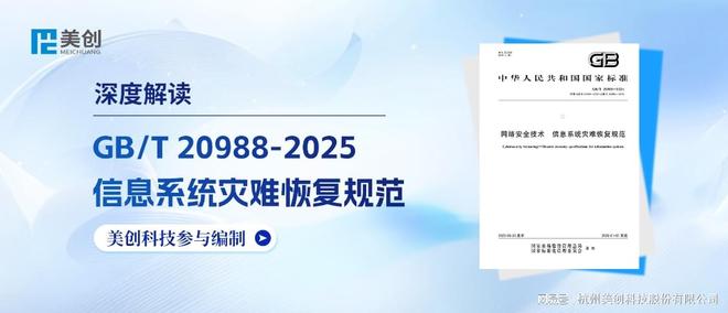解读美创深度参编《网络安全技术信息系统灾难恢复规范(图1)