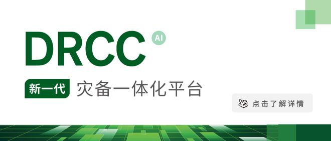 解读美创深度参编《网络安全技术信息系统灾难恢复规范(图6)