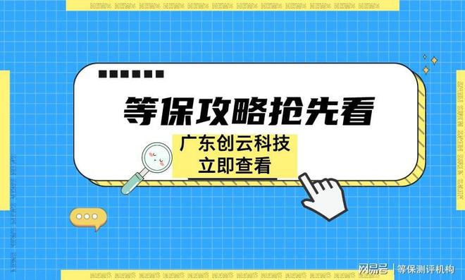 高效等保测评公司帮助企业轻松应对网络挑战(图2)