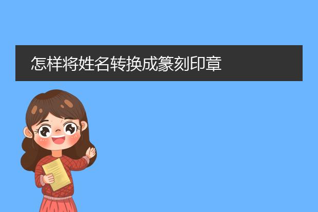 篆刻设计生成器-怎样将姓名转换成篆刻印章(图1)