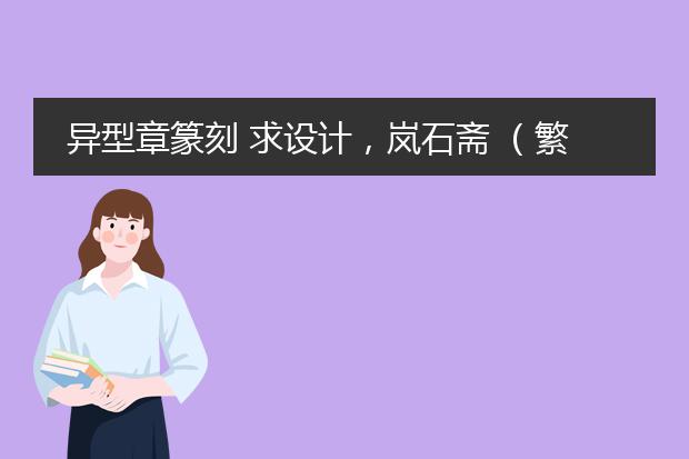 篆刻设计生成器-怎样将姓名转换成篆刻印章(图2)