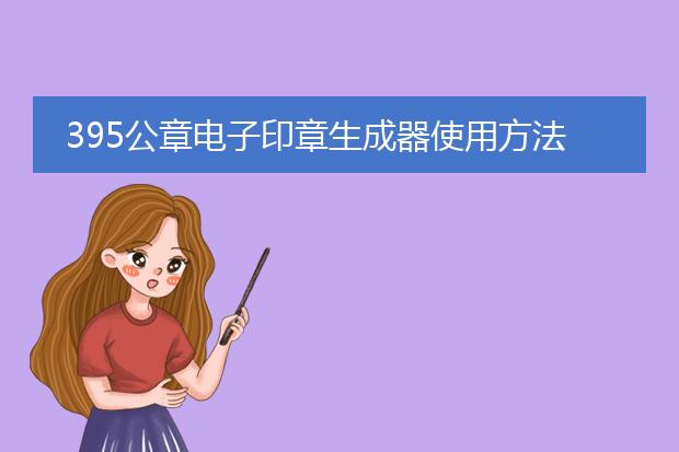 九游体育网站：公章电子印章生成器使用方法(图2)
