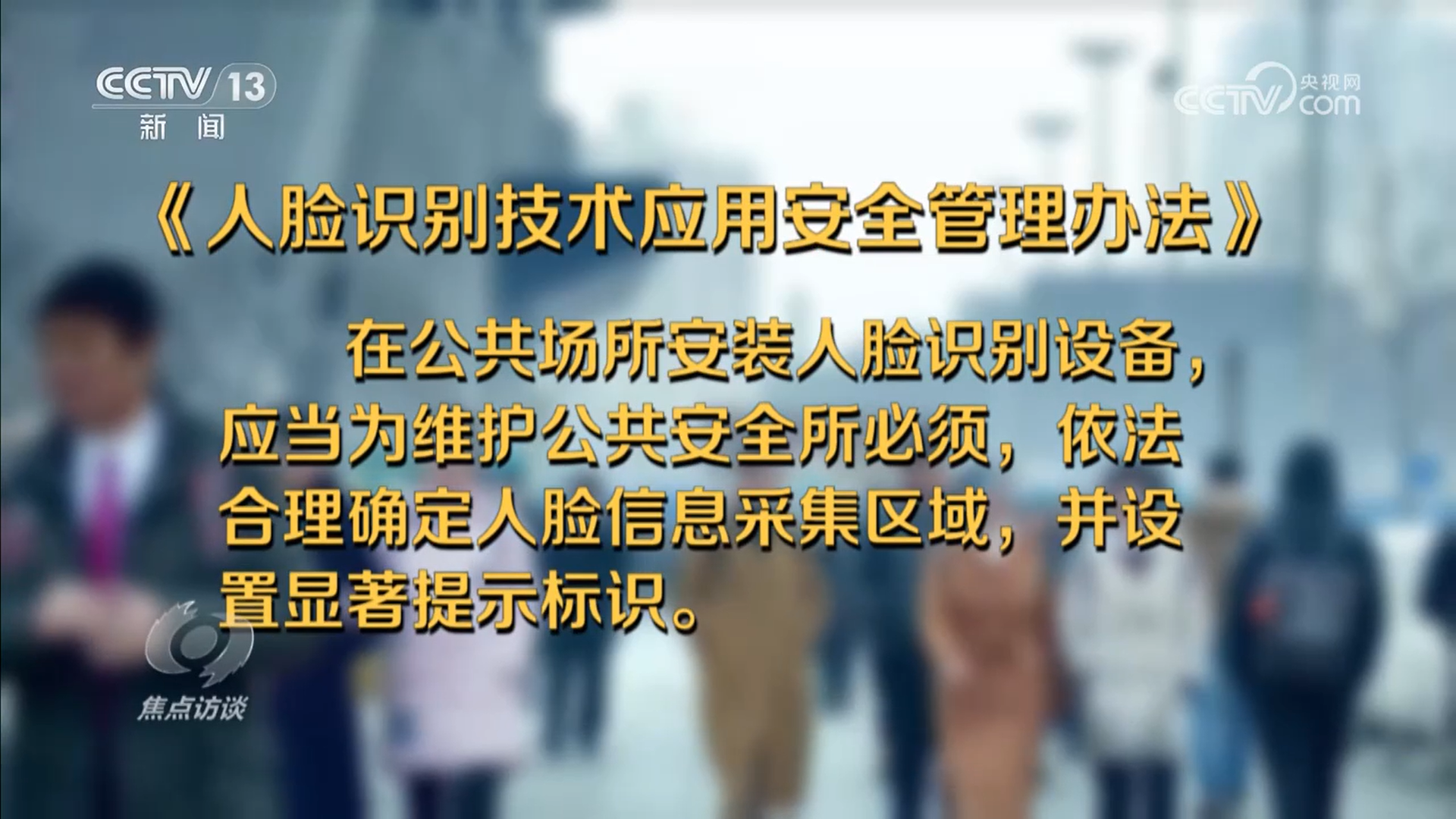 焦点访谈｜厘清“刷脸”边界筑牢人脸信息的安全防线(图4)