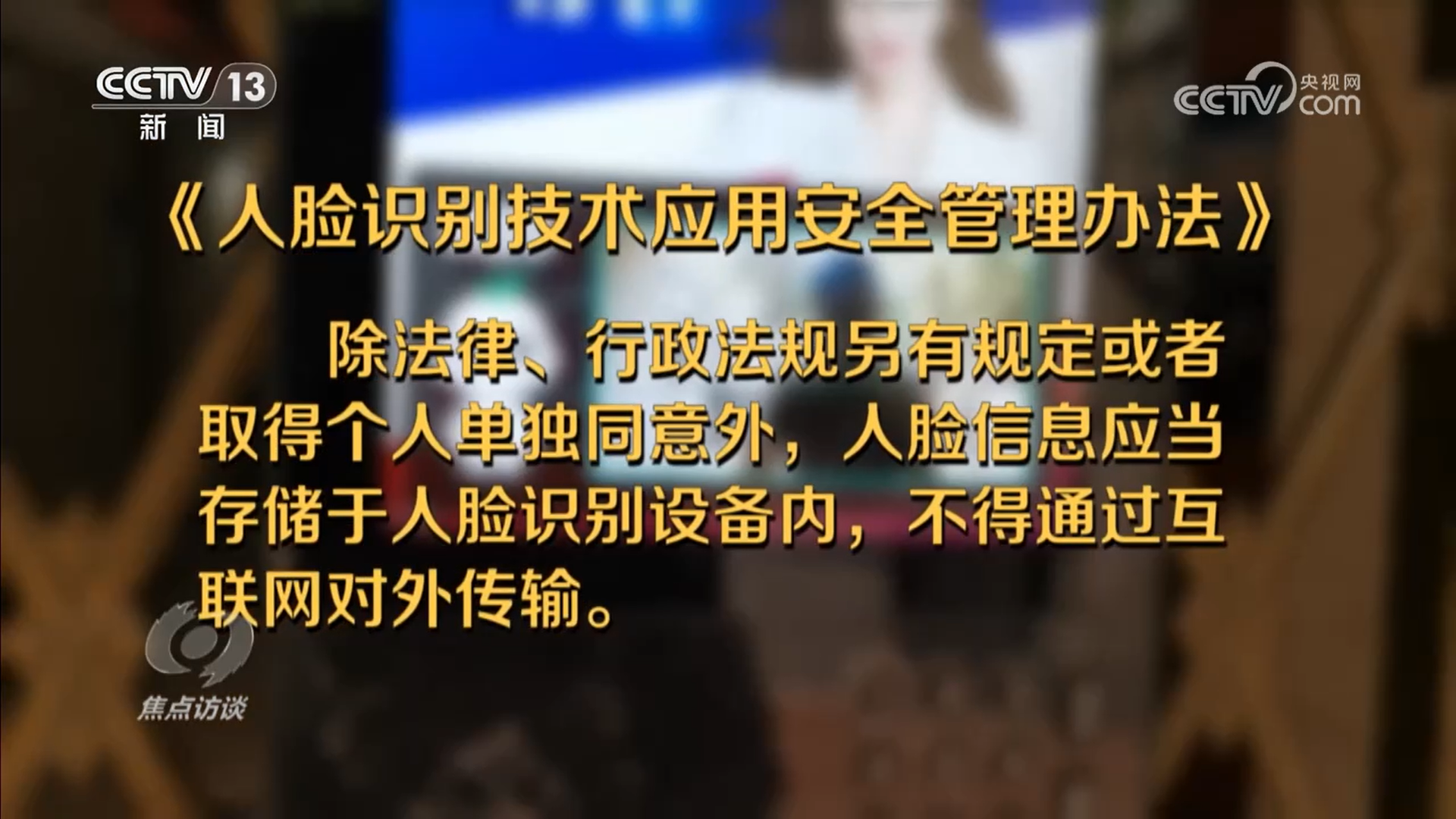焦点访谈｜厘清“刷脸”边界筑牢人脸信息的安全防线(图7)