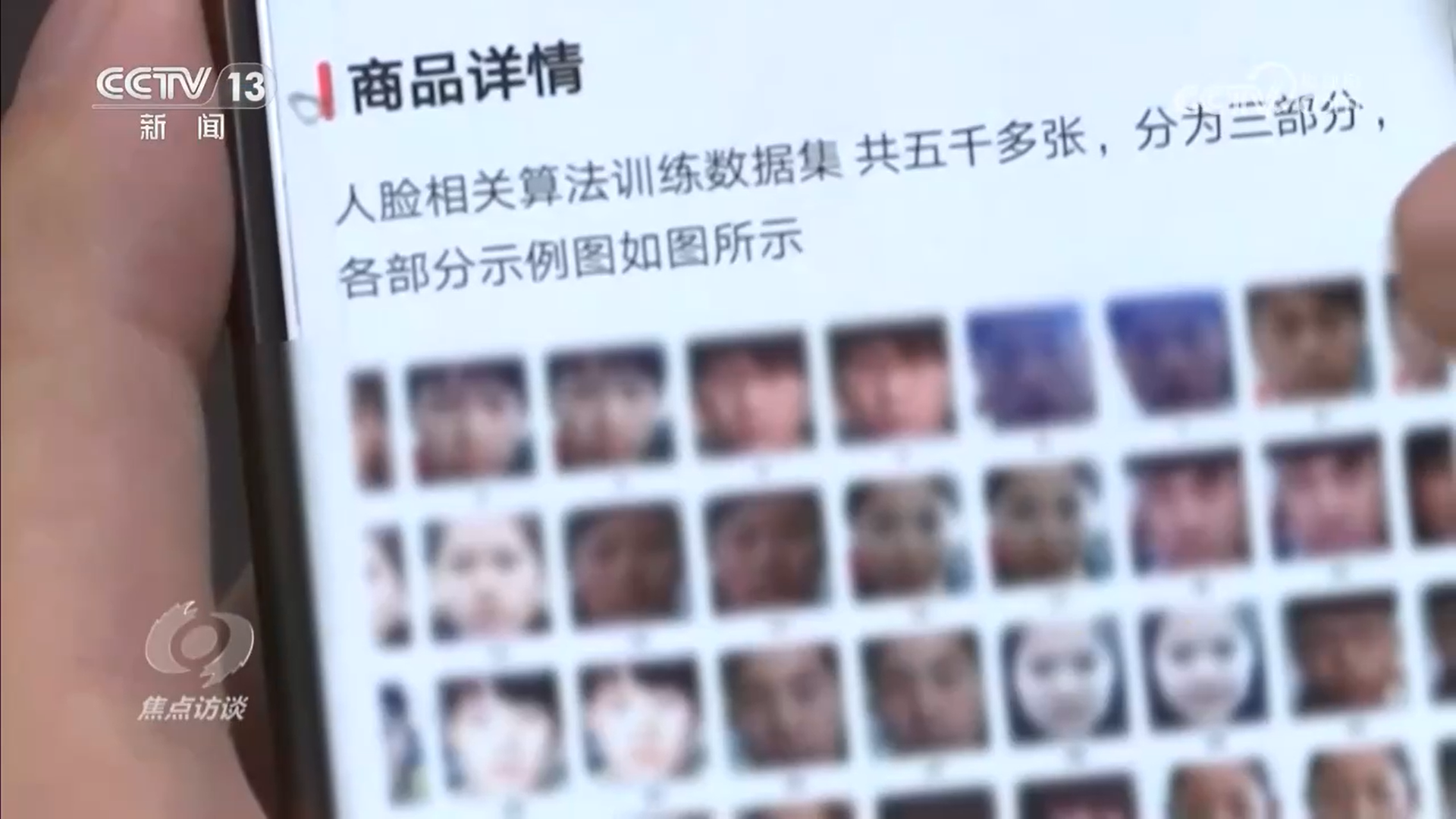 焦点访谈｜厘清“刷脸”边界筑牢人脸信息的安全防线(图10)