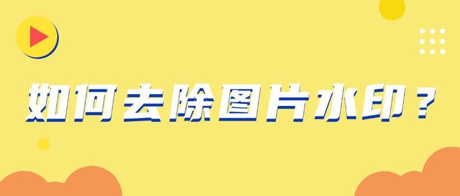 如何去除图片水印？这9个去水印方法一定不要错过！简单高效！(图1)