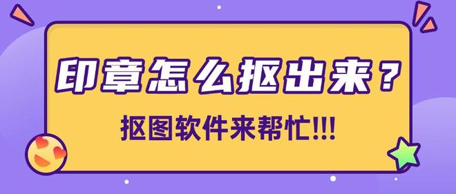 九游体育：印章怎么抠出来？这10款抠图软件来帮忙分分钟抠出透明底(图1)