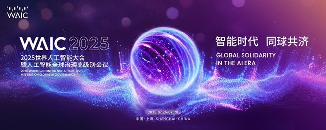 2025世界人工智能大会“智能财务”论坛成功举行(图1)