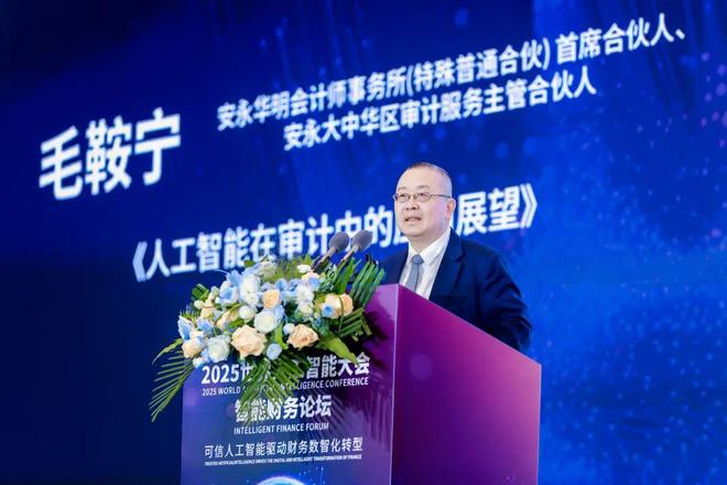2025世界人工智能大会“智能财务”论坛成功举行(图15)