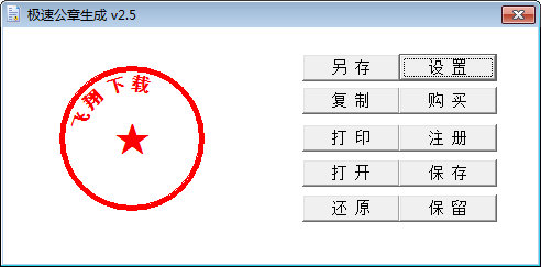 极速公章生成器最新版v25(图1)