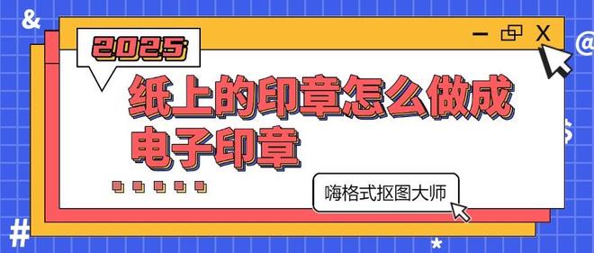 九游体育网站：纸上的印章怎么做成电子印章这4个工具超级好用(图1)