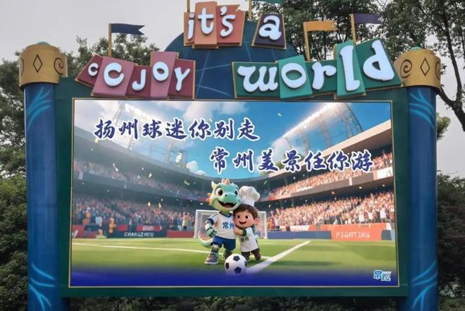 趣看｜被热梗玩爆的“苏超”：“没有假球全是世仇”(图11)