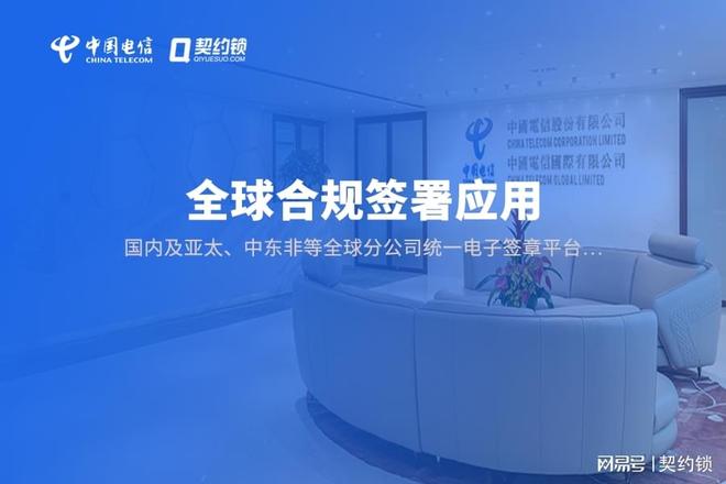 中国电信国际启用契约锁：一套电子签连接全球国内外便捷用章