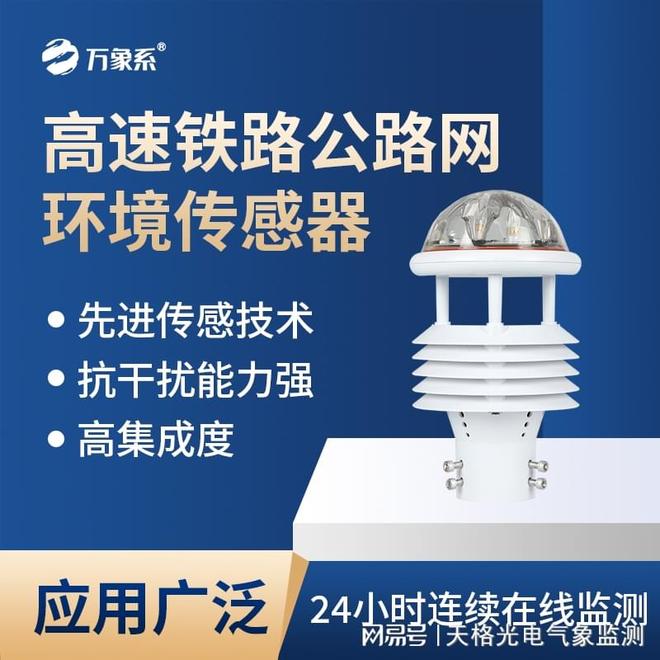 高速铁路公路网环境传感器：联动预警提升交通出行安全