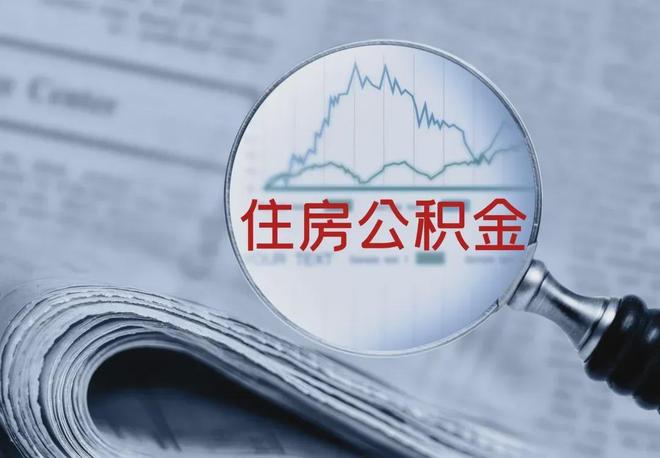 在深圳个人怎么缴纳公积金？(图3)