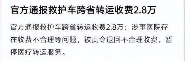 800公里收费28万元!“天价救护车”涉事医院被罚没87万元!还存在使用过期药超标收费等行为(图4)