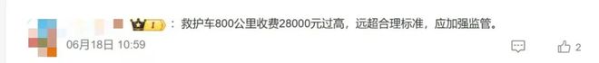800公里收费28万元!“天价救护车”涉事医院被罚没87万元!还存在使用过期药超标收费等行为(图6)