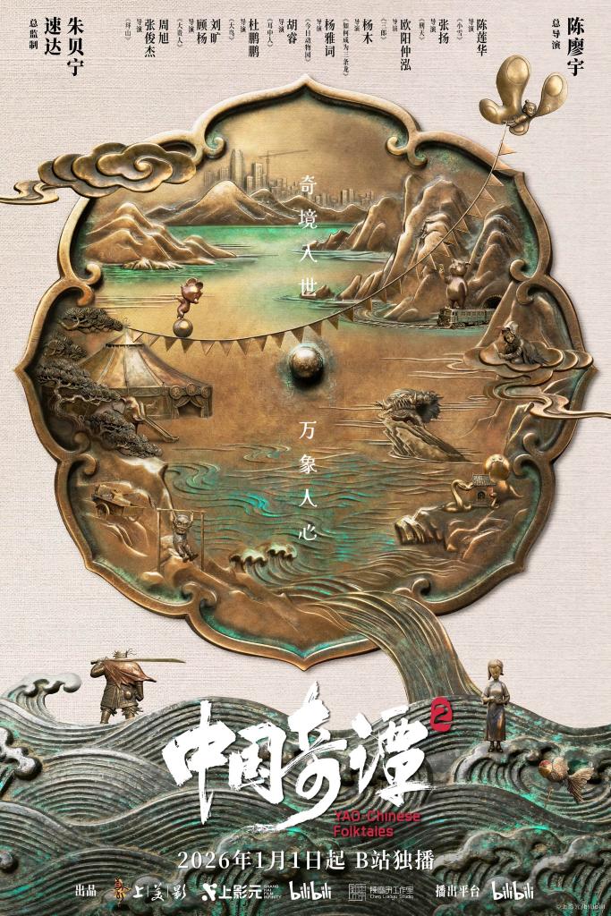 《中国奇谭2》开播以中式美学续写动画新章