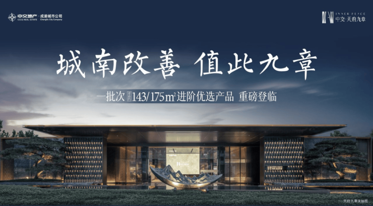 九游体育网站：成都「中交天府九章」售楼部电线月房价走势分析_在售房源动态价格_楼盘亮点与优劣势解析