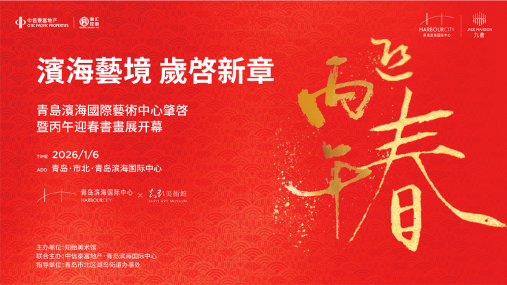 九游体育网站：滨海艺境岁启新章青岛滨海国际艺术中心肇啓暨丙午迎春书画展圆满开幕央企匠心筑就艺术人居新标杆