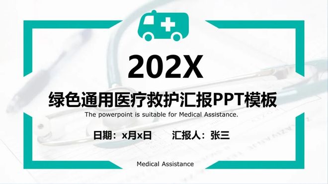12套医用医院年终汇报PPT模板蓝绿色医疗风很高端!医生很!(图2)