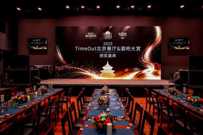 九游体育：2025TimeOut北京餐厅酒吧大赏完美落幕定义城市餐饮新高度(图3)