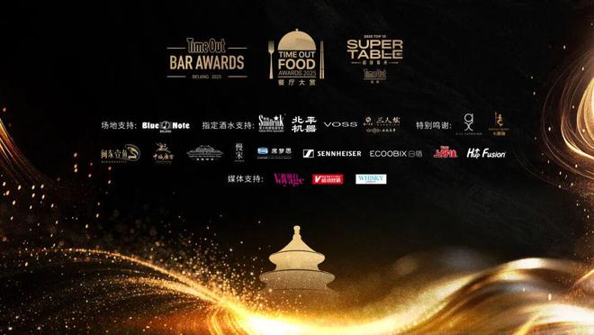 九游体育：2025TimeOut北京餐厅酒吧大赏完美落幕定义城市餐饮新高度(图7)