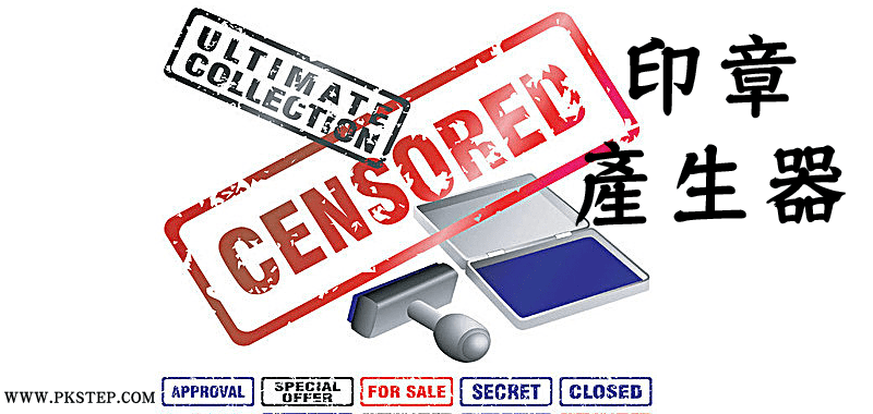 免費線上印章產生器－製作橢圓形印章、個人、公司、合格章(图2)