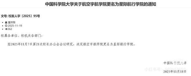 九游体育网站：国科大回应“星际航行学院”：确发了通知学生称选课系统也改了