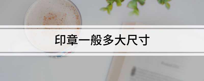 印章一般多大尺寸