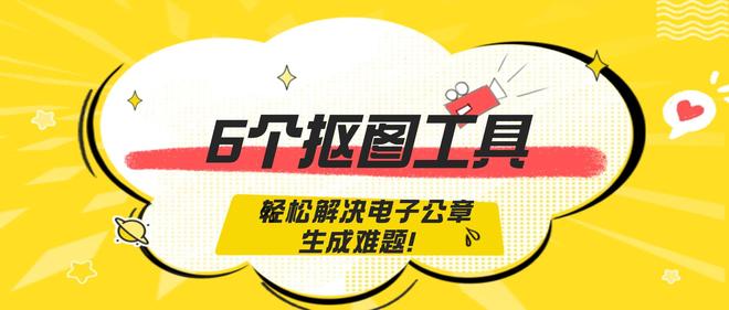 6个抠图工具轻松解决电子公章生成难题！