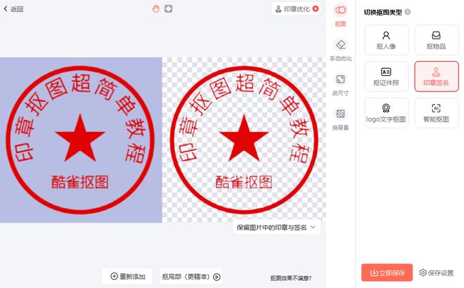 九游体育网站：自动生成电子印章有困难？6款工具一键解决抠图难题(图2)