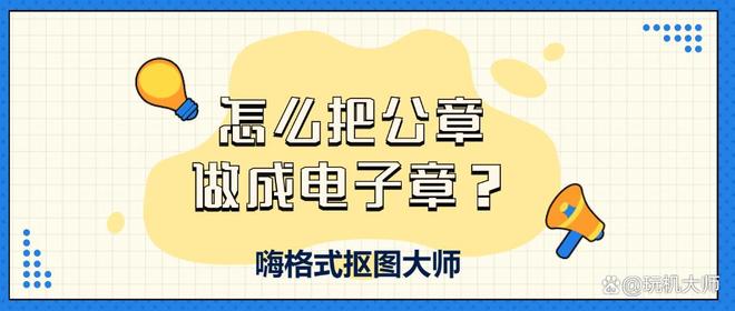 怎么把公章做成电子章？4个方法轻松抠章！