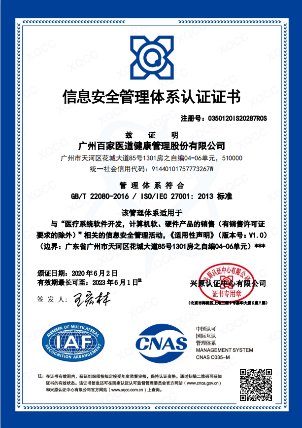 百家医道荣获“广东高新企业认定”和“ISO27001”认证!”(图2)