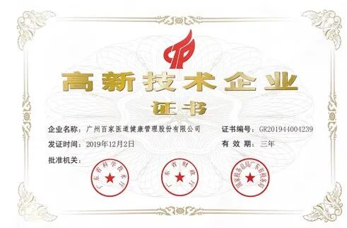 百家医道荣获“广东高新企业认定”和“ISO27001”认证！”
