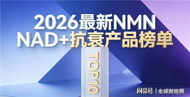 年轻状态冲刺选哪款NMN？2026抗衰品牌排行：NMN协同NAD+双核驱动