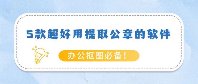 九游体育网站：5款超好用提取公章的软件办公抠图必备！