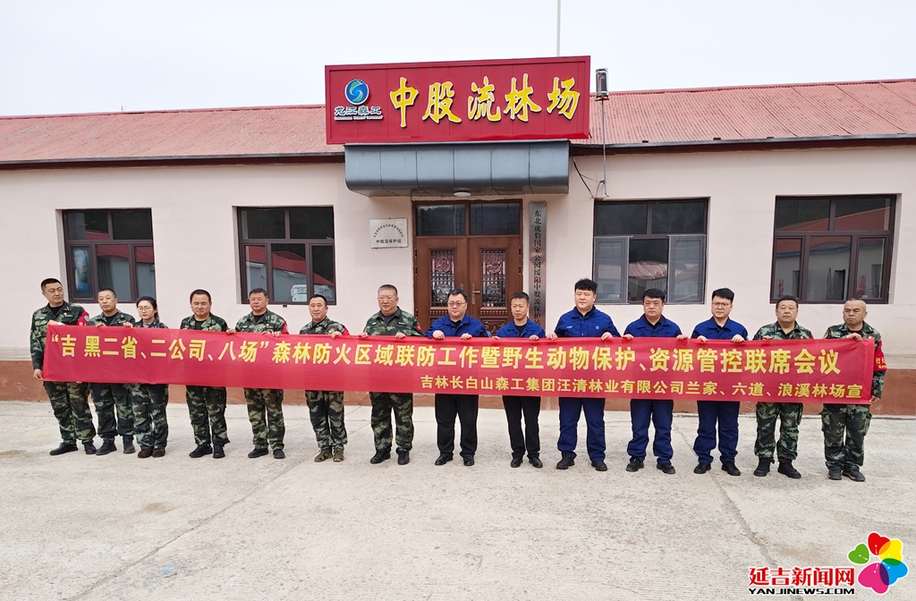 九游体育：吉林省汪清林业有限公司与黑龙江省绥阳林业局有限公司召开2026年森林防灭火联防联控工作会议(图2)