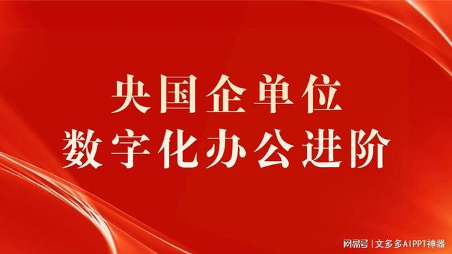 央国企办公数字化进阶：API集成+ppt模板定制赋能企业高效办公！(图1)