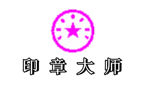 印章大师版v110(图2)