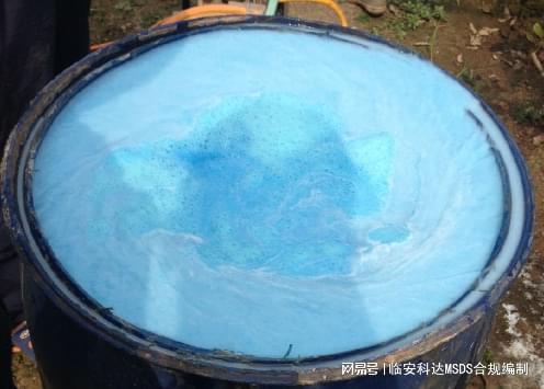 化学品安全技术说明书概念MSDS公司推荐蔬菜蓝色药剂MSDS最新版(图1)